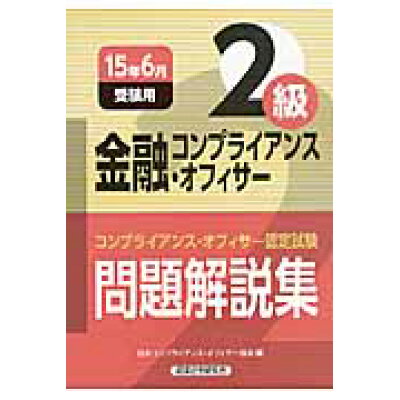 楽天市場 経済法令研究会 金融コンプライアンス オフィサー2級問題解説集 コンプライアンス オフィサー認定試験 2015年6月受験用 経済法令研究会 日本コンプライアンス オフィサー協会 価格比較 商品価格ナビ 楽天市場 経済法令研究会 金融コンプライアンス オフィサー2級問題解説集 コンプライアンス オフィサー認定試験 2015年6月受験用 経済法令研究会 日本コンプライアンス オフィサー協会 価格比較 商品価格ナビ